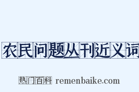 农民问题丛刊近义词是什么意思的图片